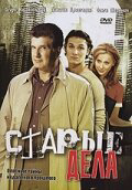 Старые дела постер
